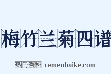 梅竹兰菊四谱是什么意思的图片